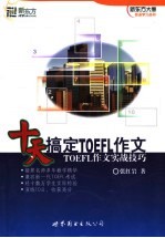十天搞定<em>TOEFL</em>作文 <em>TOEFL</em>作文实战技巧