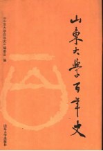 <em><em>山东</em><em>大学</em></em>百年史  1901-2001