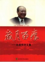 岁月留痕  <em>吕</em>国祥诗文集