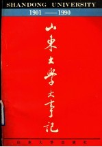 <em><em>山东</em><em>大学</em></em>大事记  1901-1990