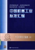 <em>中国</em>机械工业标准汇编  木工机床与刀具卷  中
