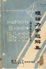 理论力学题解集  理科教学参考书