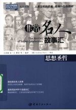 思想圣哲  汉英对照