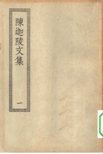 四部丛刊初编集部  陈迦陵<em>诗文</em>词全集  1-3册  共3本