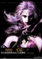 <em>冯伟</em>的暗黑CG艺术  顶尖游戏原画设定之全案解析