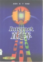 Internet 直通车