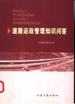 道路运政<em>管理</em><em>知识</em>问答
