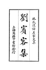 林氏<em>选评</em>名家文集  刘宝客集