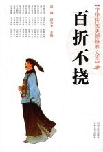 <em><em>百折</em><em>不挠</em></em>