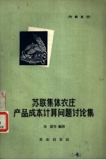 苏联集体农庄产品成本计算问题讨论集