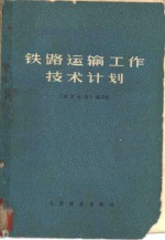 铁路运输工作<em>技术</em>计划