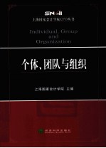 上海国家会计<em>学院</em>CFO丛书  个体、团队与组织