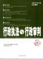 行政执法与行政审判  2008年  第4集  总第30集