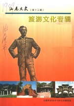 汕尾文史  第13辑  旅游文化专辑