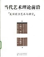 当代<em>艺术</em>理论前沿  美国前卫<em>艺术</em><em>与</em>禅宗