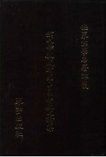 <em>世界</em>佛学名著译丛  47  宋代佛<em>教史</em>研究中国佛<em>教史</em>论集