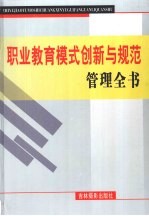 职业教育模式创新与规范管理全书  上