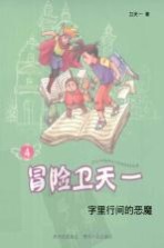 冒险卫<em>天一</em>  4  字里行间的恶魔