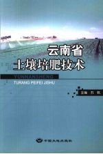云<em>南省</em>土壤培肥<em>技术</em>