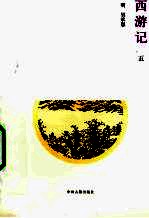 西游记  5