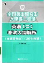 全国硕士研究生入学统一考试英语(二)考试大纲解析  非英语专业  2011年版