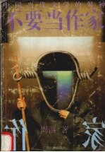 不要当作家  中国当代文学的警钟