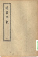 四部丛刊初编集部  <em>曝</em><em>书亭</em>集  附笛涣小稿  <em>1</em>-3册  共3本
