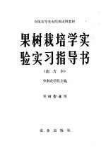 果树栽培<em>学</em><em>实验</em>实习指导书  南方本