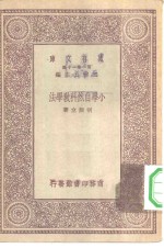 万有文库第一集一千种小学自然科教学法