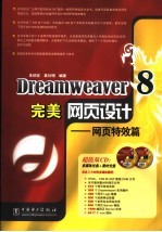 Dreamweaver 8完美网页设计  网页特效篇