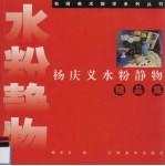 杨<em>庆义</em>水粉静物精品集
