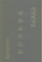 现代佛教学术丛刊  73  第8辑  3  密宗思想论集  密宗专集之三