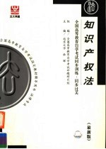 全国高等教育自学考试同步训练·同步过关  法律专业  知识产权法  第3版