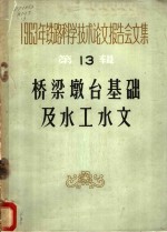 1963年铁路科学技术论文报告会文集  第13辑  桥梁墩台基础及水工水文