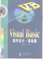 Visual Basic<em><em>程序</em><em>设计</em></em> <em>基础</em>篇