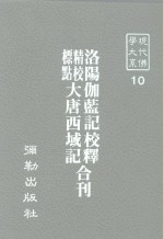 现代佛学<em>大系</em><em>10</em>  洛阳伽蓝记校释