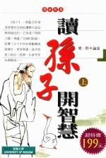 读《孙子》开智慧  上