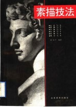 素描技法