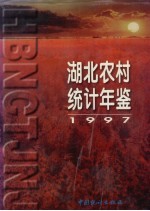 <em>湖北</em>农村<em>统计</em>年鉴  1997