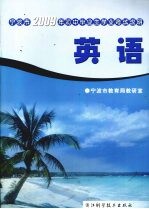 宁波市2009年初中毕业生学业考试说明  <em>英语</em>