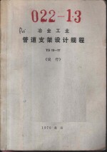 冶金工业<em>管道</em>支架<em>设计</em>规程 YS 13-17 试行