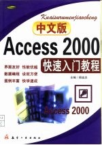 中文版Access <em>2000</em><em>快速</em><em>入门</em>教程