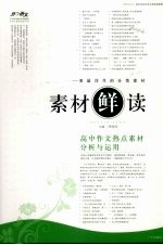 素材鲜读  高中作文热点素材分析<em>与</em><em>运用</em>  开心<em>语文</em>