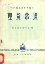理货常识