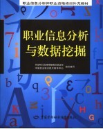 职业信息分析与数据挖掘