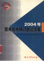 2004年固井技术研讨会<em>论<em>文集</em></em>