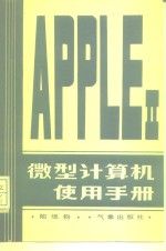 <em>Apple</em>Ⅱ微型计算机使用<em>手册</em>