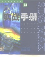 <em>3DS</em> <em>MAX</em> <em>2</em>.0实战手册
