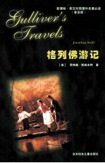 新课标·英汉对照课外名著必读（普及版）  格列佛游记