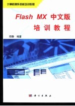 <em>Flash</em> <em>MX</em><em>中文</em>版培训<em>教程</em>